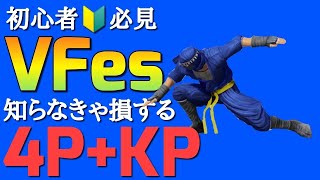 【VFes】初心者必見 知らなきゃ損する強連携！【カゲマル】