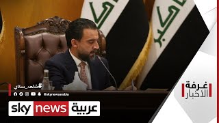 العراق.. الحوار بين شروط الحلبوسي وعودة التيار الصدري | #غرفة_الأخبار
