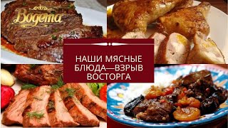 НАШИ МЯСНЫЕ БЛЮДА—ВЗРЫВ ВОСТОРГА! Богема кейтеринг