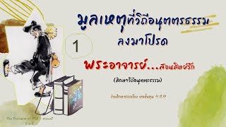 มูลเหตุที่วิถีธรรมลงมาโปรด