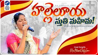 హల్లెలూయ స్తుతి మహిమ#hallelujah Sthuthi Mahima #coversong By#blessiewesly Garu @JohnWeslyMinistries