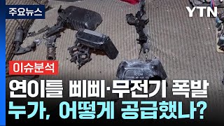 [이슈ON] '삐삐 테러' 사상자 3천100명 넘어...이스라엘 \