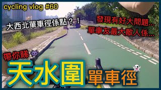 【cycling vlog】帶你睇天水圍單車徑！！起得靚？但有好大問題...│香港公路車EP.60(1440p)