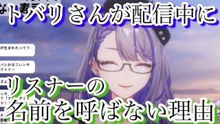 【朔夜トバリ切り抜き】トバリさんがリスナーの名前を呼ばない理由【朝活】