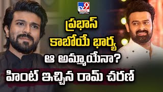 Prabhas Wedding Rumours | ప్రభాస్ కాబోయే భార్య ఆ అమ్మాయేనా? హింట్ ఇచ్చిన రామ్ చరణ్ - TV9