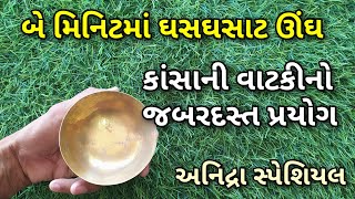 ઊંઘ ન આવતી હોય તો કાંસાની વાટકીના આ પ્રયોગથી બે મિનિટમાં ઘસઘસાટ ઊંઘ આવી જાય || insomnia treatment