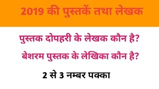 2019 की महत्वपूर्ण पुस्तकें तथा उनके लेखक by study point