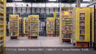 【30秒】アマゾンが“運搬ロボ”を国内初導入、倉庫内の無人化を促進