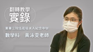 翻轉教學實錄 – 東華三院伍若瑜夫人紀念中學 黃泳雯老師 (數學科)