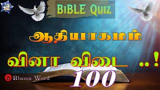 #Genesisquiz #Tamilbiblequiz ஆதியாகமம் 100 கேள்வி பதில்கள் Genesis 100 Questions & Answers Part-1