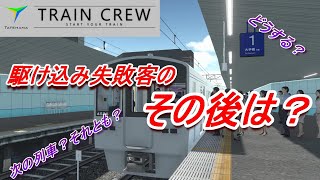 【TRAIN CREW】駆け込みに失敗した！どうする？