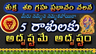 శుక్ర శని గ్రహం వలన 5 రాశులకు అదృష్టం I Durga Tv Telugu