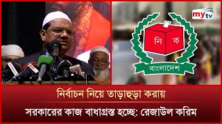 ইসলামী শ্রমিক আন্দোলনের কেন্দ্রীয় সম্মেলনে যা বললেন রেজাউল করিম | Mytv News