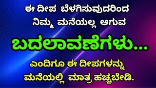 vastu tips for home Kannada# Useful information# ಇ ದೀಪ ಬೆಳಗಿಸುವುದರಿಂದ ನಿಮ್ಮ ಮನೆಯಲ್ಲಿ ಆಗುವ ಬದಲಾವಣೆ..