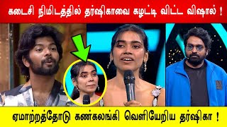 🔥😡🔥கடைசி நிமிடத்தில் தர்ஷிகாவை கழட்டி விட்ட விஷால் !😭ஏமாற்றத்தோடு கண்கலங்கி வெளியேறிய தர்ஷிகா !