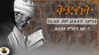 Ethiopia   ቅድስት  የአብይ ፆም ሁለተኛ ሳምንት  ቅድስት ምንድን ነው   kidist  abiy tsom kidus yared tube - ቅዱስ ያሬድ ቱዩብ