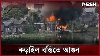 কড়াইল বস্তিতে ভয়াবহ আগুন | Korail Slum | Fire Incident | Korail Bosti | Desh TV