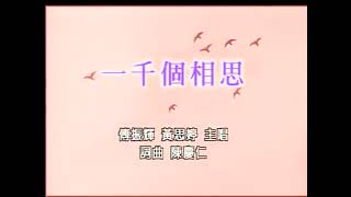 傅振輝\u0026黃思婷-一千個相思