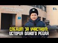 Следим за участком: история одного рейда