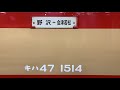 総集編 『キハ47 518＋キハ47 1514 新潟色 赤 ＋国鉄首急行色 239d 』2019 2 19 jr磐越西線・会津若松駅