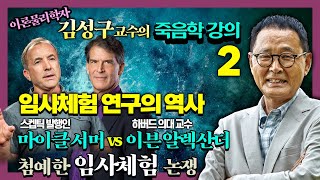 하버드 의대 교수와 스켑틱 발행인간에 벌어진 임사체험 논쟁 - [김성구 교수의 죽음학 강의] 2 임사체험 연구의 역사