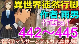 【異世界徒然行脚】「ネクロマンサーとアルカ大森林2編」 小説家になろうで連載中の異世界アニメ＆ai作画を一緒に楽しみましょうね♪