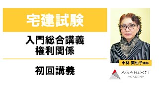 【宅建士試験】入門総合講義 権利関係 初回講義 小林美也子講師｜アガルートアカデミー宅建試験