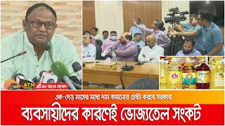 ব্যবসায়ীদের সিন্ডিকেটের কারণেই ভোজ্যতেল সংকট- বাণিজ্যমন্ত্রী | Oil Price | Teler Dam | ATN Bangla