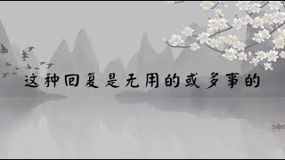 【子归家】聊天室 | No.1687 这种回复是无用的或多事的 | 上师与弟子 | 03 佛教修证系列 | 杨宁