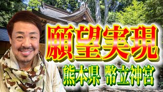 ガイドブックにも載っていない、「幣立神社」を訪れたら、大切な事に気がつきました。