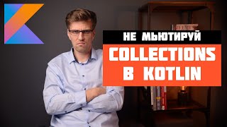 Immutable collections - Киллер-фича Kotlin. Kotlin crash course для Java разработчиков