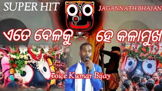 Etebelaku He Kala Mukha | Super Hit Odia Bhajan | Melody Song | Live Stage Program