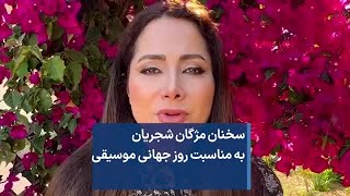 سخنان مژگان شجریان به مناسبت روزجهانی موسیقی