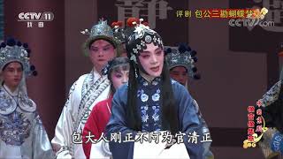 《中国京剧像音像集萃》 20191212 评剧《包公三勘蝴蝶梦》 2/2| CCTV戏曲