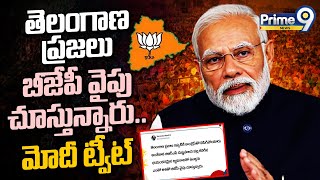 తెలంగాణ ప్రజలు బీజేపీ వైపు చూస్తున్నారు.. మోదీ ట్వీట్ | Pm Narendra Modi | Prime9 News