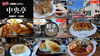 【沼津餃子 は 中央亭 だけじゃない!!】名店がしのぎを削る餃子激戦区 特集 ひとり旅 vol.48