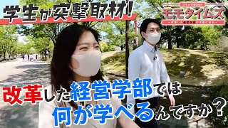 モモタイムズ｜フルVer.②「改革した経営学部で何が学べる？」