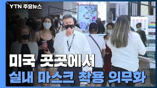 미국 곳곳에서 실내 마스크 착용 의무화 / YTN