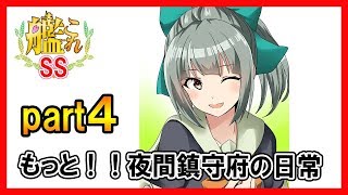 【艦これSS】もっと！！夜間鎮守府の日常 part４