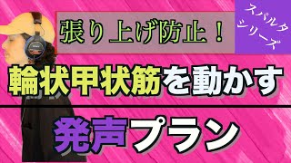 【発声メニュー毎日6分】音程が♭気味 張り上げてしまう人向け パーソナル発声プラン！【ボイトレ】【ミドルボイス】【ヘッドボイス】