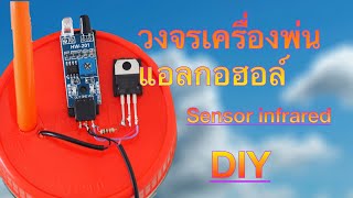 เครื่องพ่น แอลกอฮอล์ #แอลกอฮอล์ #ปั้มน้ำ #DIY #covid19 #module #sensor #tip32c