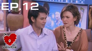 รักต้องซ่อม ตอนที่ 12 | ร้ายเพราะรัก