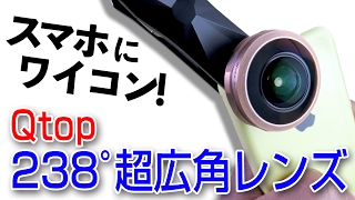 【カメラ】簡単クリップで超広角？【Qtop クリップレンズ】スマホ用クリップ式レンズ