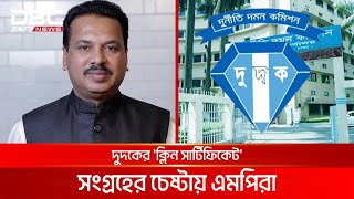 সরকারদলীয় এমপিদের দায়মুক্তির তালিকা বাড়ছে দুদকে | DBC NEWS