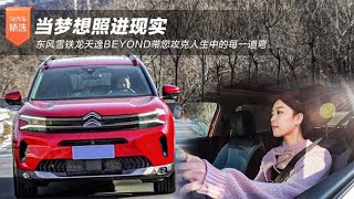 当梦想照进现实 东风雪铁龙天逸BEYOND带您攻克人生中的每一道弯