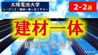 【シーズン２－２前半】BIPVの今(S2：BIPVの未来～ZEBのキー～）