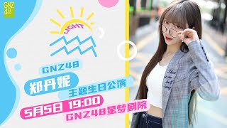 GNZ48 郑丹妮《光（Light）》生日主题公演  (05-05-2021 19:00)