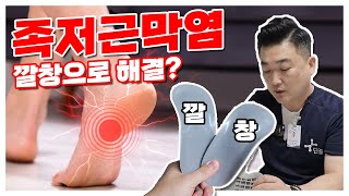 족저근막염 깔창만으로 해결 가능할까요?