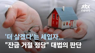 매매 계약했는데 '더 살겠다'는 세입자…대법 \