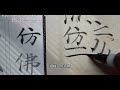 小楷《灵飞经》墨迹版单字讲解第九列“仿”字